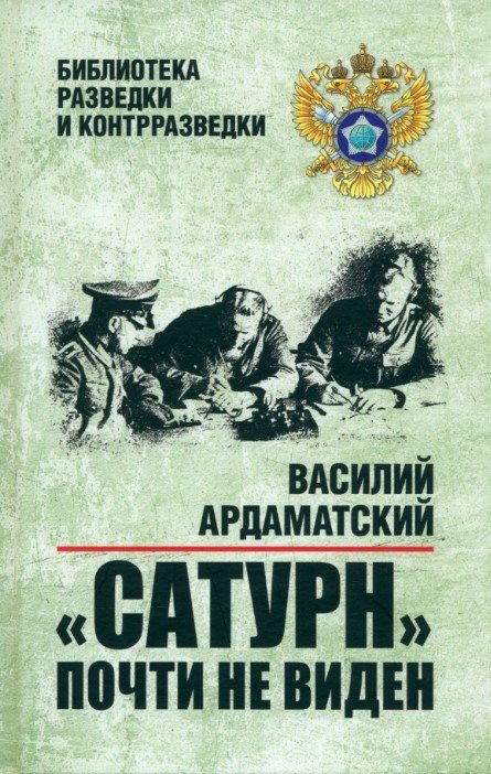 

Книга издательства Вече. Сатурн почти не виден 9785448447457 (Ардаматский В.)