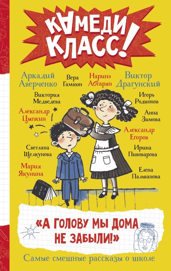 

Книга издательства АСТ. А голову мы дома не забыли! (Абгарян Н., Аверченко А.)