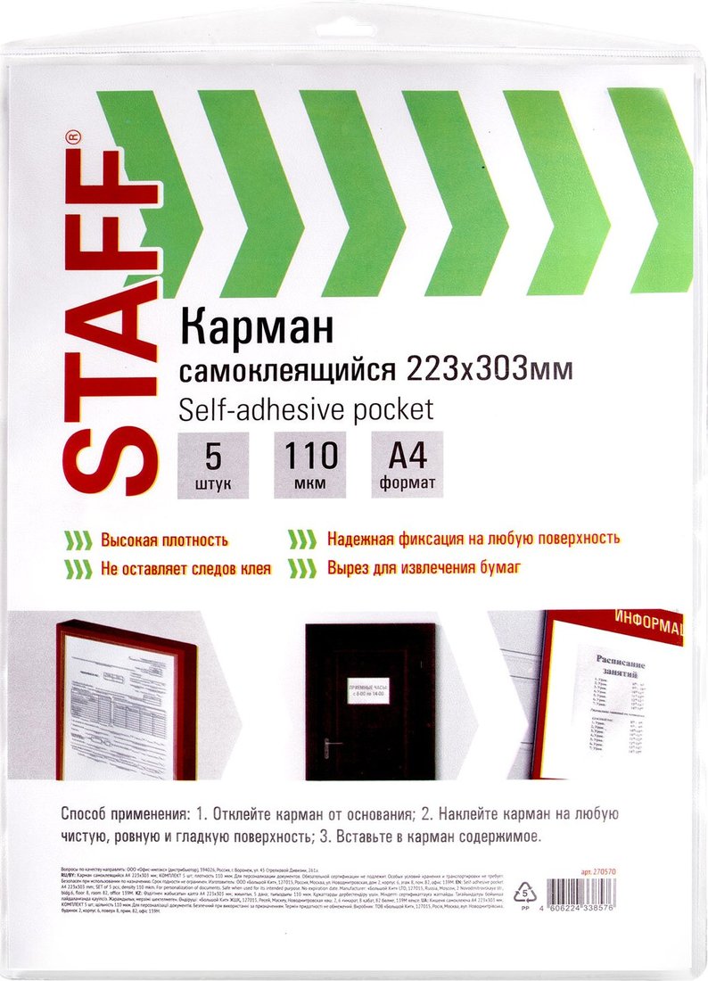 

Набор информационных карманов Staff 270570 (5 шт)