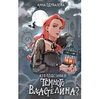 Книга издательства Эксмо. Кто подставил темного властелина? (Одувалова Анна) в Борисове