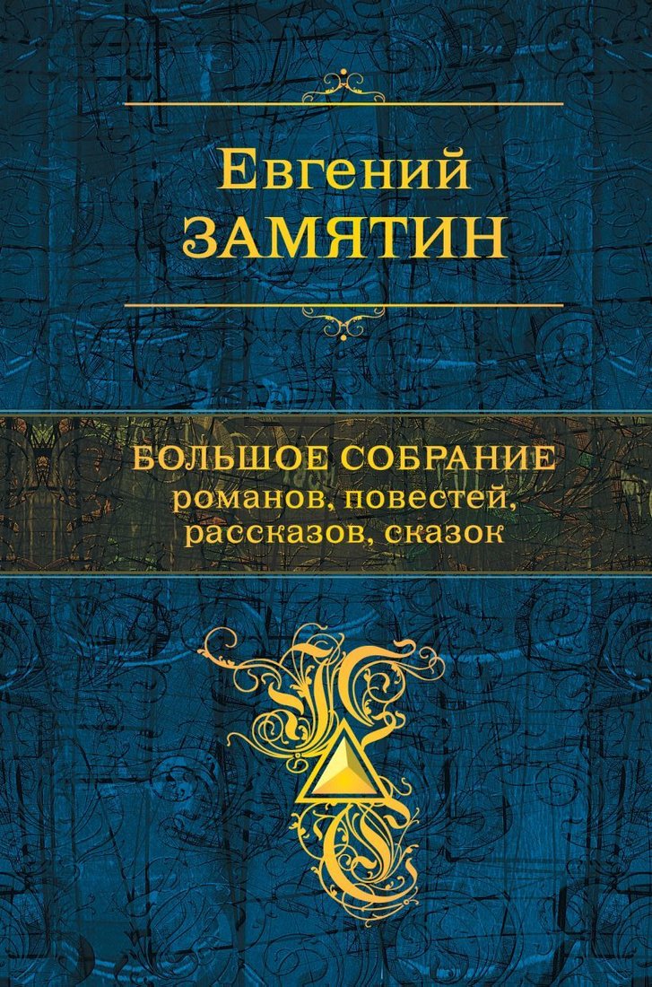 

Книга издательства Эксмо. Большое собрание романов, повестей, рассказов, сказок (Замятин Евгений Иванович)