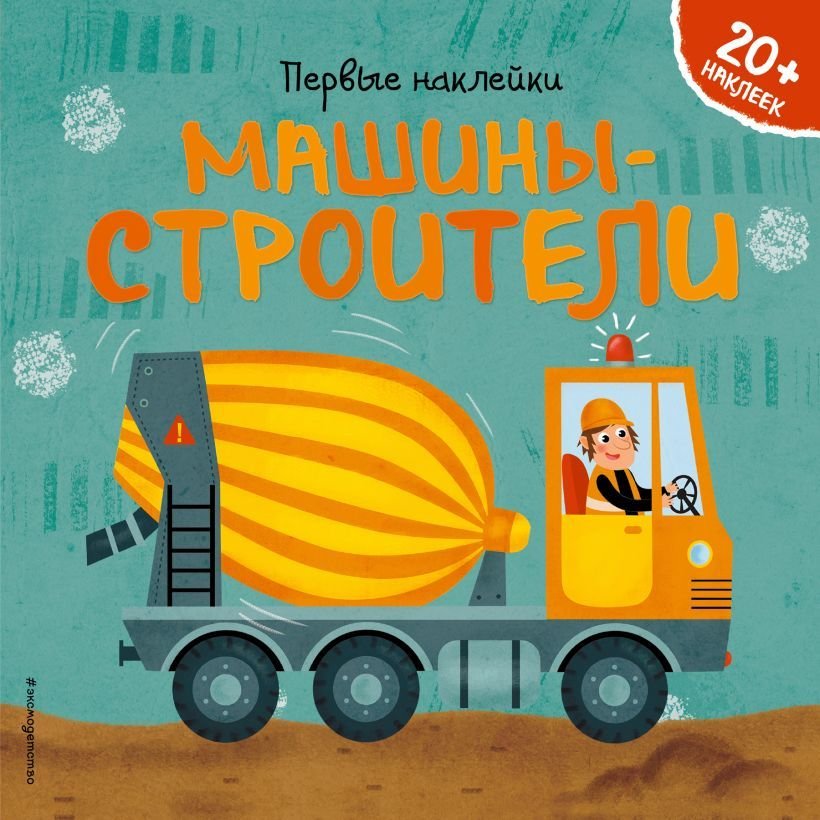 

Книга издательства Эксмо. Машины-строители (+ наклейки) (Супев Барбара)