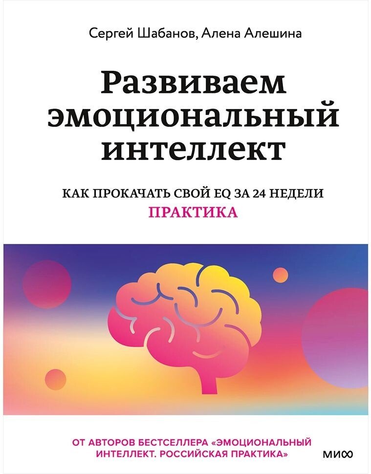 

Книга издательства Манн, Иванов и Фербер. Развиваем эмоциональный интеллект. Как прокачать свой EQ за 24 недели. Практика (Сергей Шабанов, Алена Алешина)