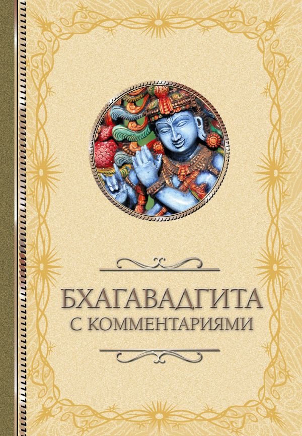 

Книга издательства АСТ. Бхагавадгита: с комментариями 9785171597009