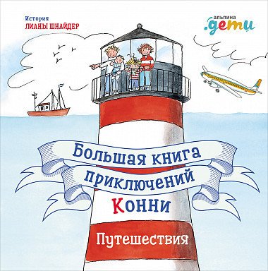 

Книга издательства Альпина Диджитал. Большая книга приключений Конни. Путешествия (Шнайдер Л.)