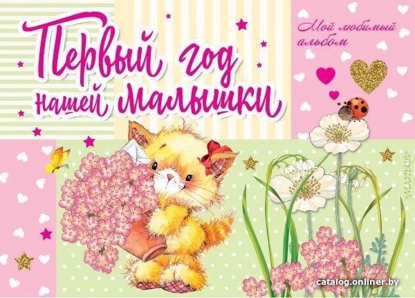 Книга издательства АСТ. Первый год нашей малышки