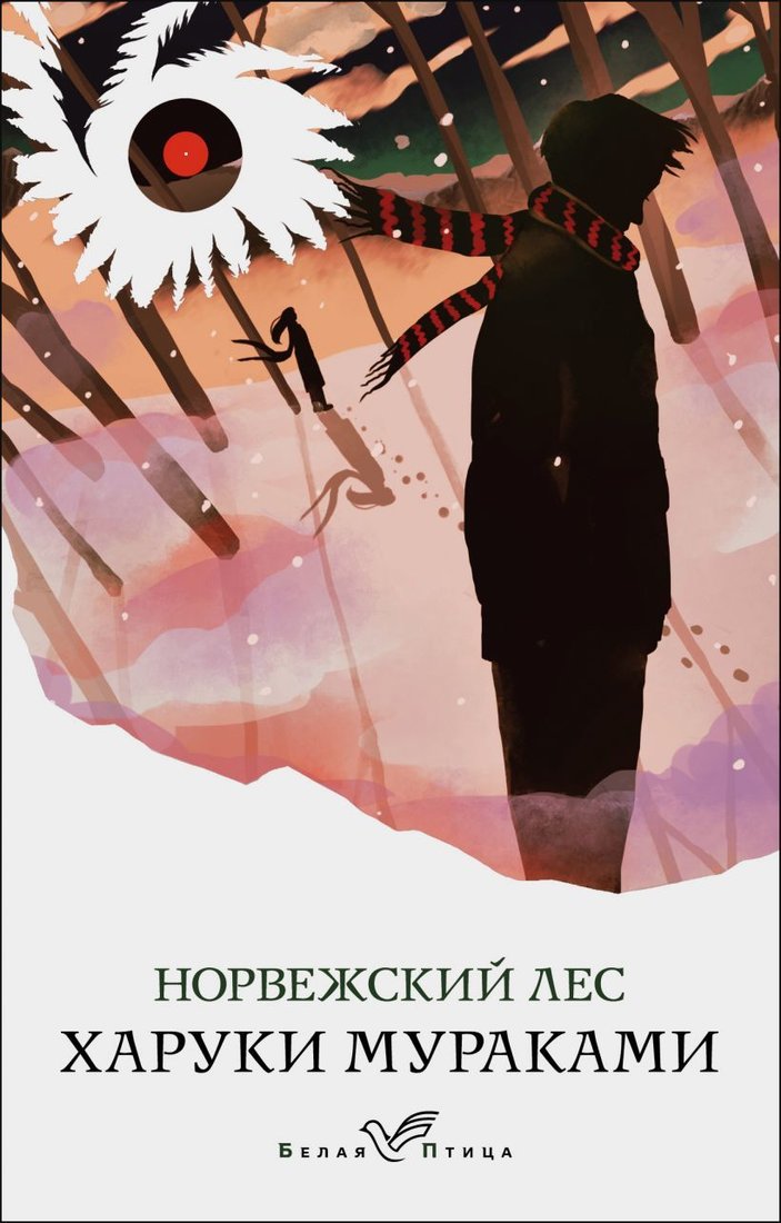 

Книга издательства Эксмо. Норвежский лес 978-5-04-113303-0 (Мураками Харуки)