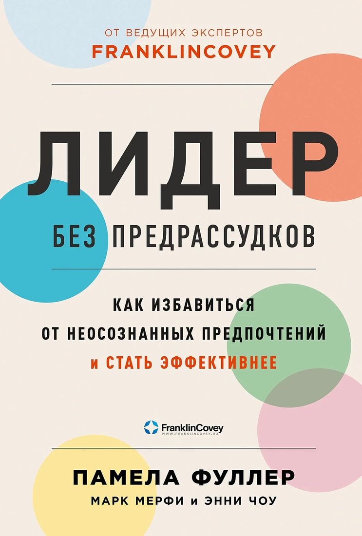 

Книга издательства Альпина Диджитал. Лидер без предрассудков (Фуллер П. и др.)