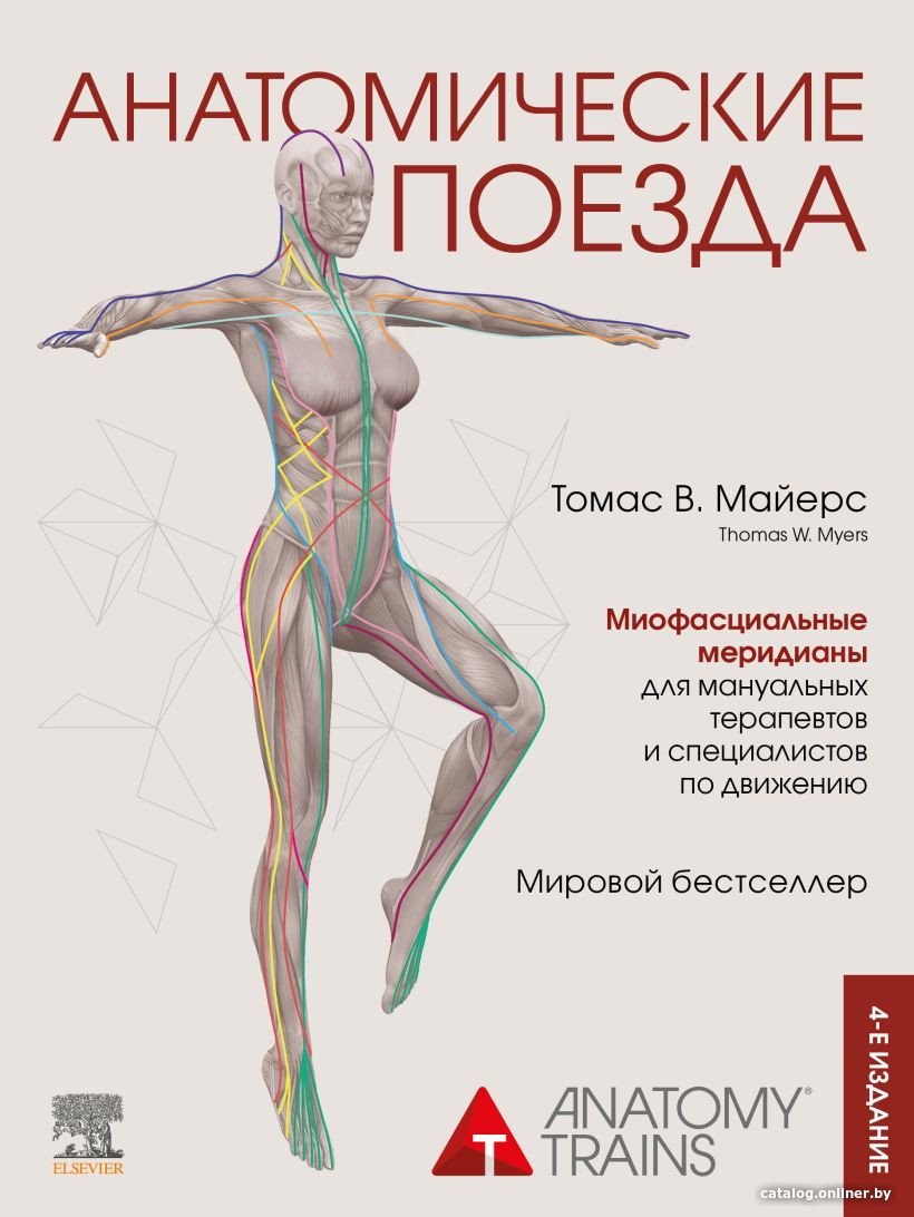 Книга издательства Эксмо. Анатомические поезда. 4-е издание (Майерс Т.)
