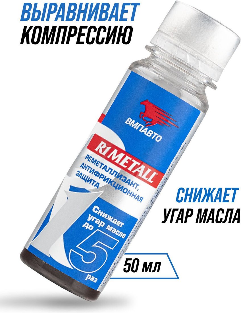 Присадка в масло ВМПАВТО R1 Metall 50мл 4201