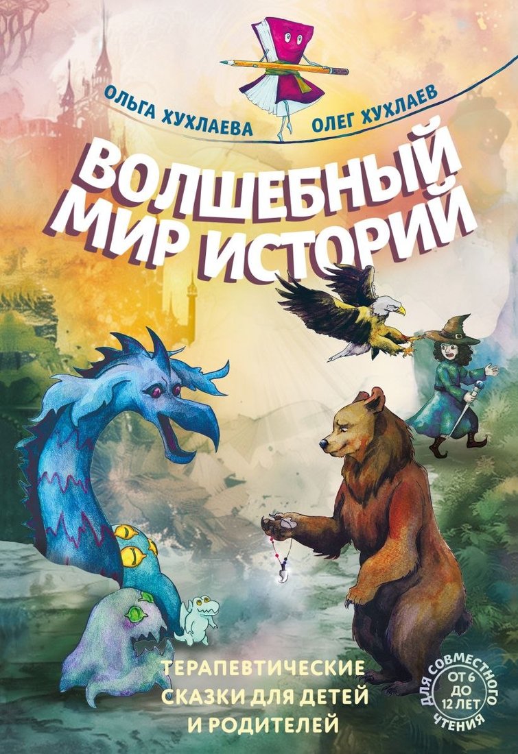 

Книга издательства Эксмо. Волшебный мир историй, твердая обложка (Хухлаев Олег, Хухлаева Ольга)