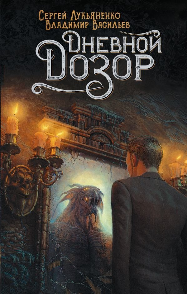 

АСТ. Дневной Дозор 9785171166359 (Лукьяненко Сергей Васильевич)