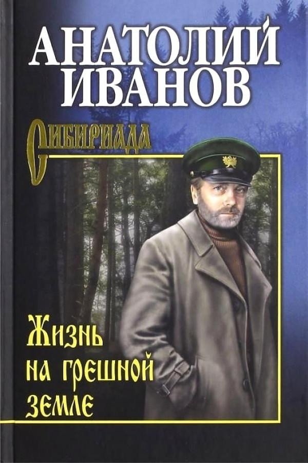 

Книга издательства Вече. Жизнь на грешной земле (Иванов А.)