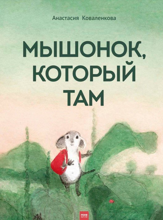 

Книга издательства МИФ. Мышонок, который Там (Коваленкова А.)