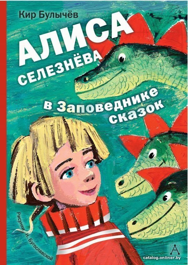 Книга издательства АСТ. Алиса Селезнева в Заповеднике сказок (Булычев Кир)