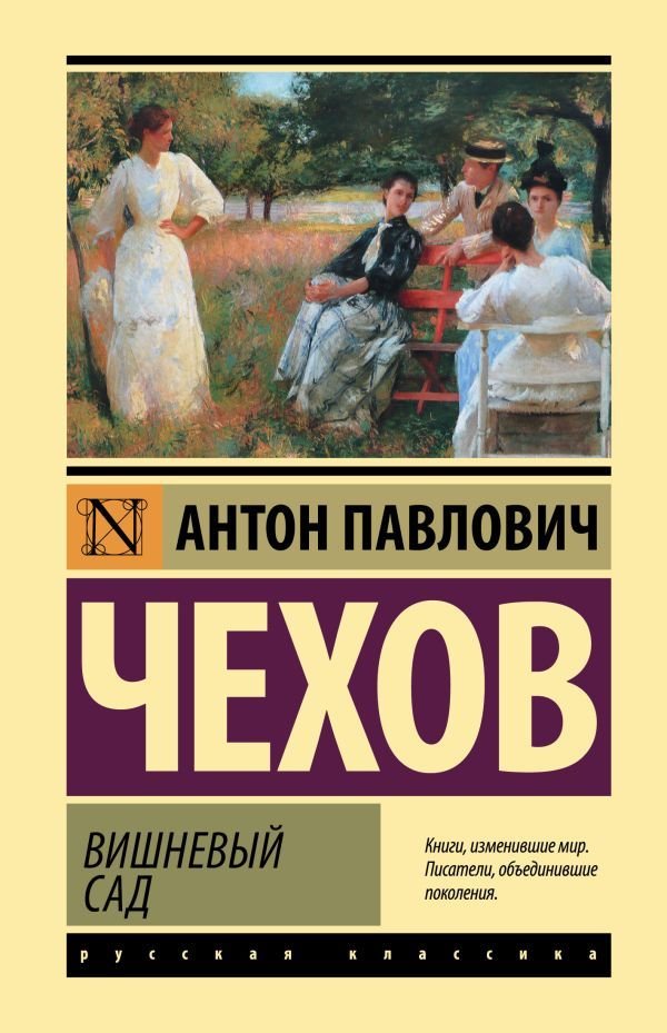 

АСТ. Вишневый сад 9785171458287 (Чехов Антон Павлович)