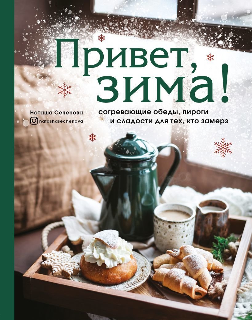 

Книга издательства Эксмо. Привет, зима! Согревающие обеды, пироги и сладости для тех, кто замерз (Сеченова Наталья Владимировна)