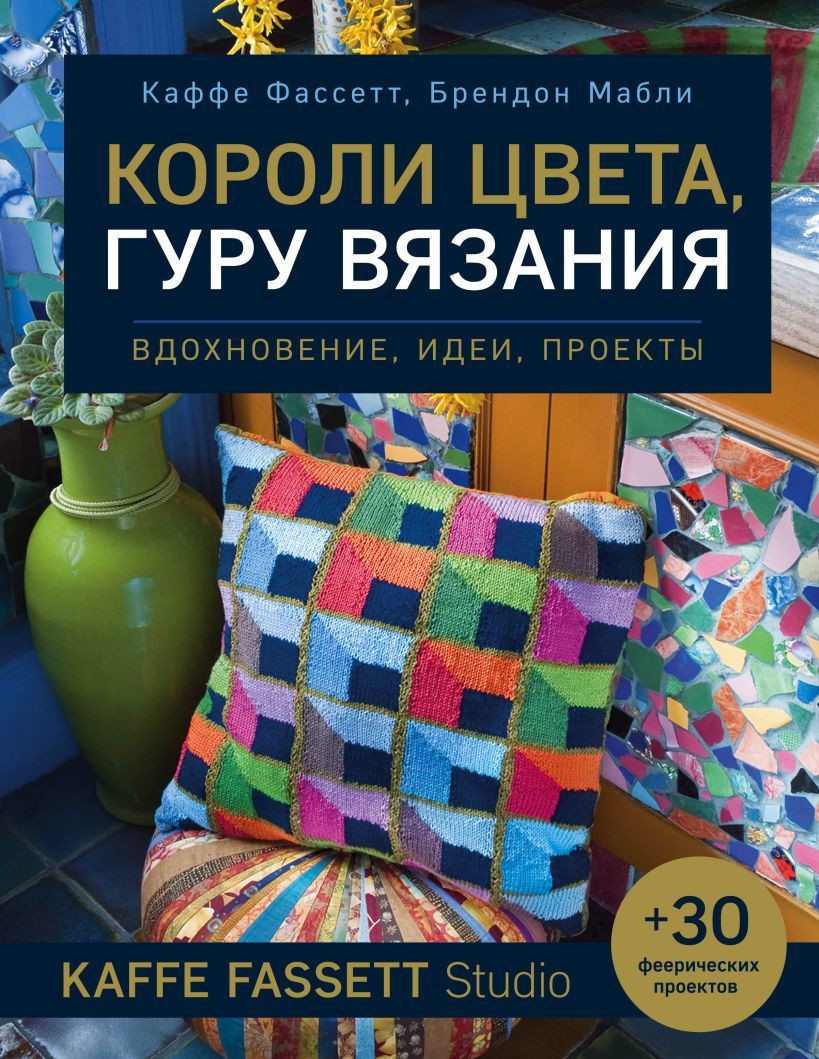 

Книга издательства Эксмо. Короли цвета, гуру вязания. Вдохновение, идеи, проекты Kaffe Fassett Studio (Фассетт Каффе/Мабли Брендон)