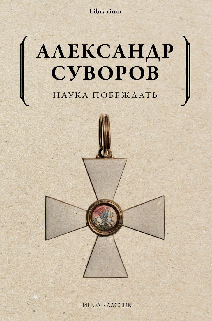 

Книга издательства Рипол Классик. Наука побеждать, мягкая обложка (Суворов Александр)