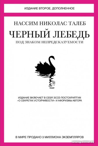 Книга издательства КоЛибри. Черный лебедь. Под знаком непредсказуемости (Талеб Н.)