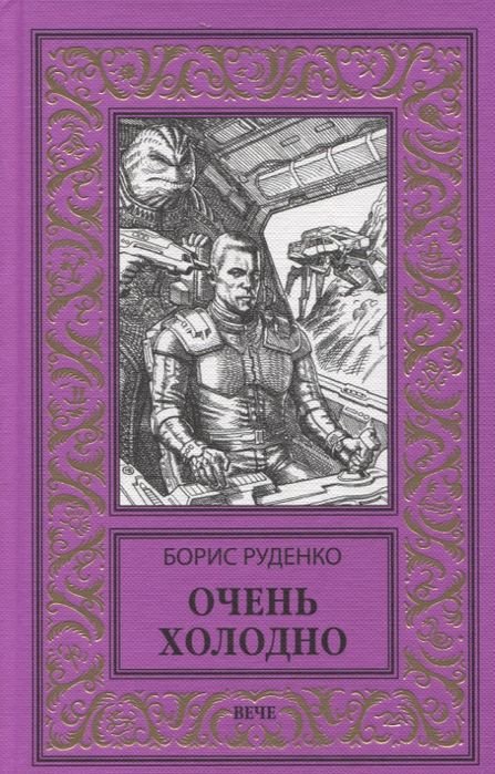 

Книга издательства Вече. Очень холодно (Руденко Б.)