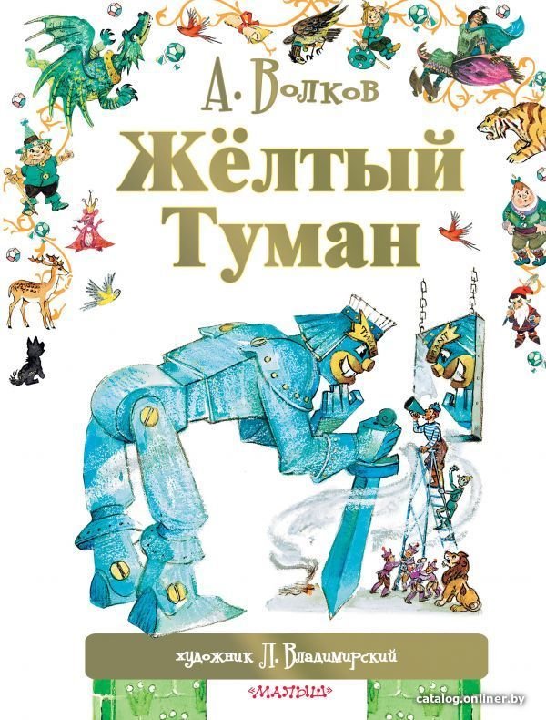 АСТ. Желтый туман 9785170900312 (Волков Александр Мелентьевич)