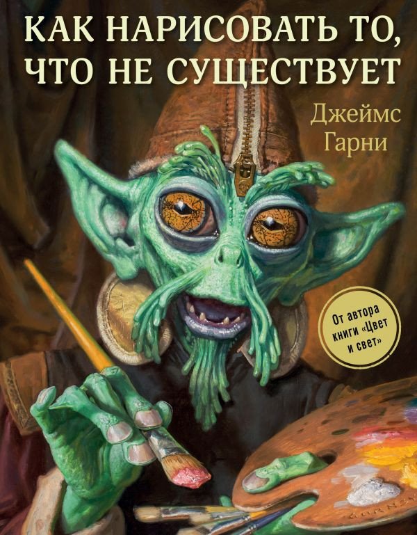 

Книга издательства Эксмо. Как нарисовать то, что не существует (Гарни Д.)