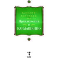 Книга издательства Рипол Классик. Karmalogic для детей. Приключение в Кармашкино (Ситников Алексей)