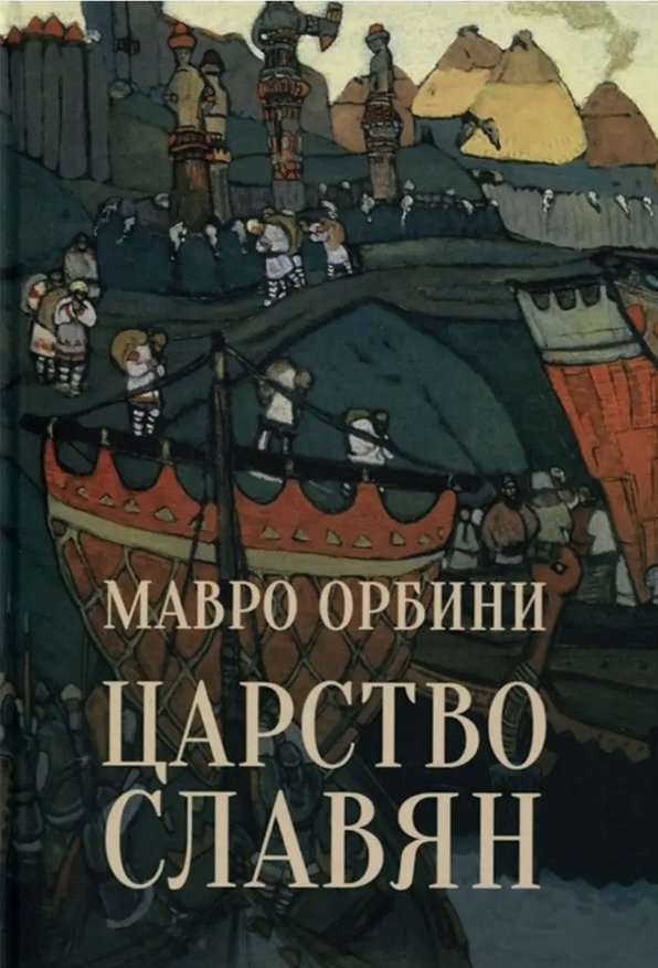 

Книга издательства Вече. Царство славян. Факты великой истории (Орбини Мавро)