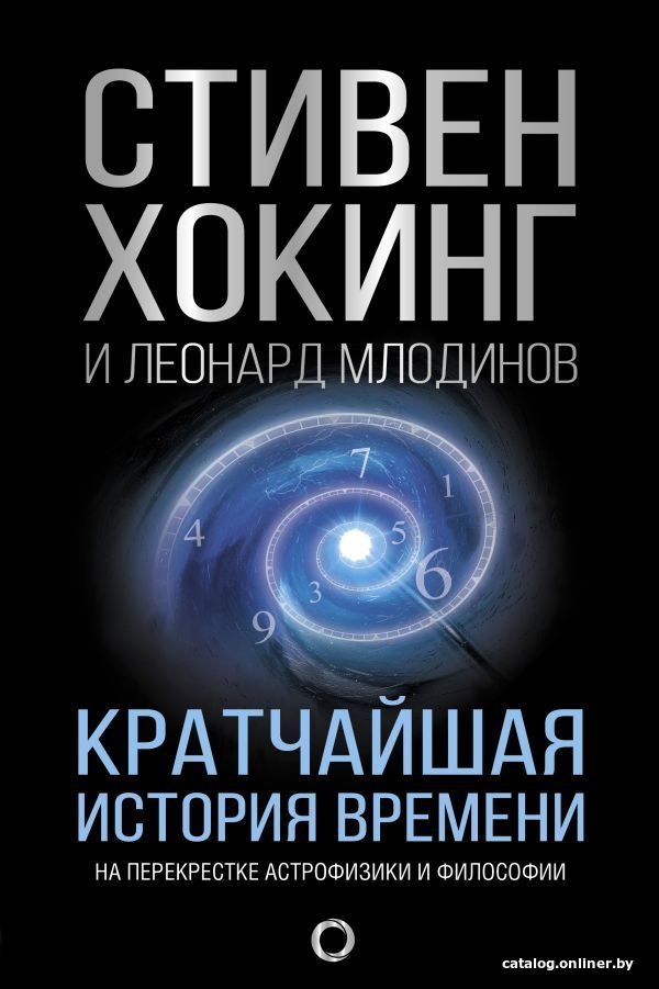 АСТ. Кратчайшая история времени (Хокинг Стивен/Млодинов Леонард)
