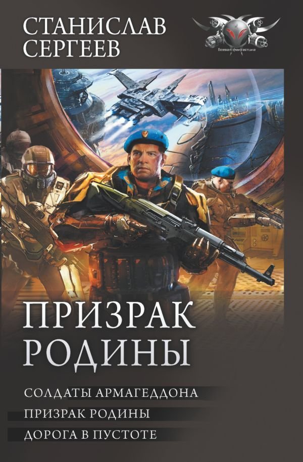 

Книга издательства АСТ. Призрак Родины (Сергеев Станислав Сергеевич)