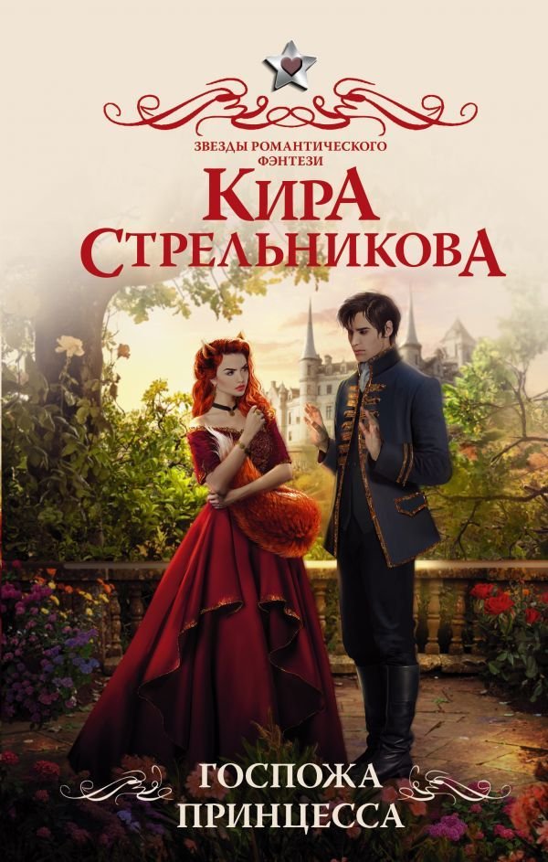 

АСТ. Госпожа принцесса (Стрельникова Кира Сергеевна)