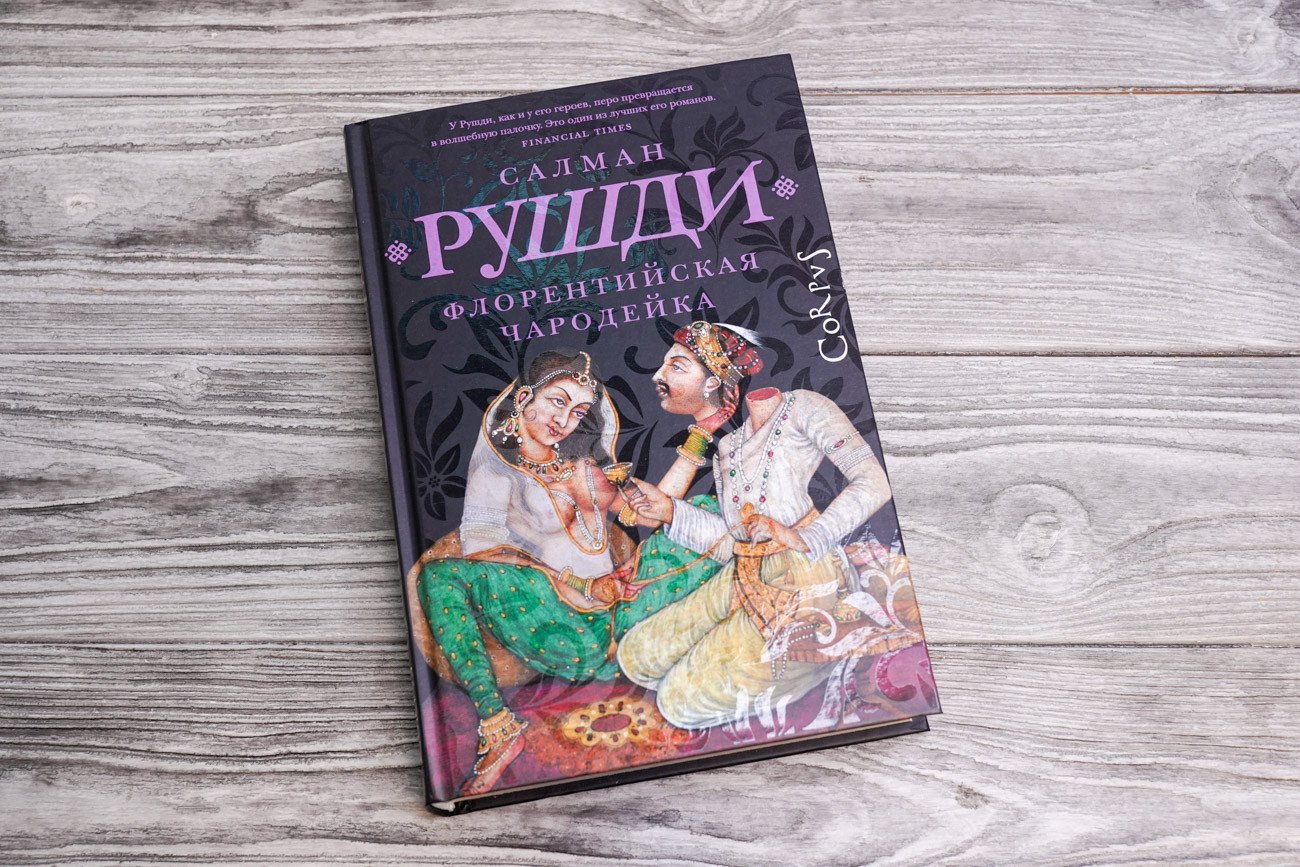 

Книга издательства АСТ. Флорентийская чародейка (Рушди С.)