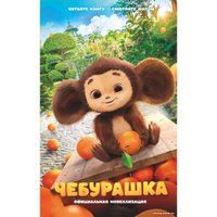 Книга издательства АСТ. Чебурашка. Официальная новеллизация (Маслова А.А.)