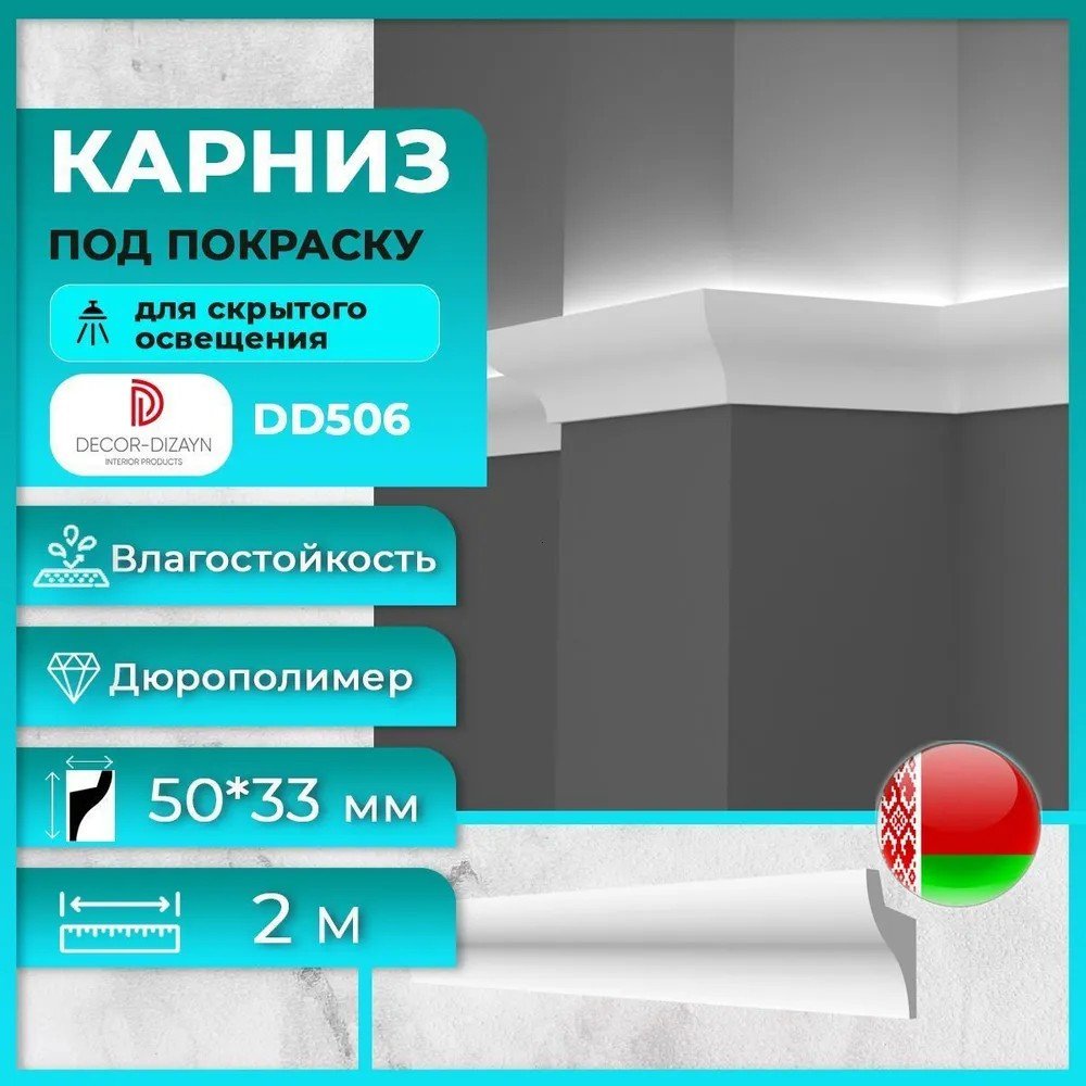 Плинтус потолочный Decor-Dizayn DD506