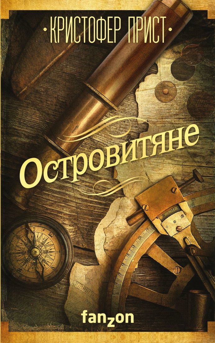 

Книга издательства Эксмо. Островитяне (Прист Кристофер)