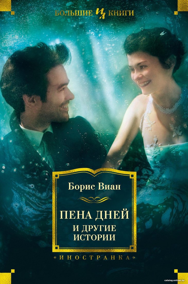 Книга издательства Иностранка. Пена дней и другие истории (Виан Б.)