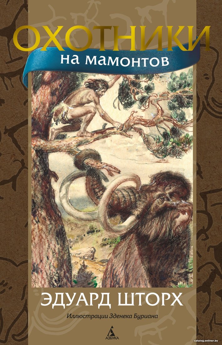 Книга издательства Азбука. Охотники на мамонтов (Шторх Э.)