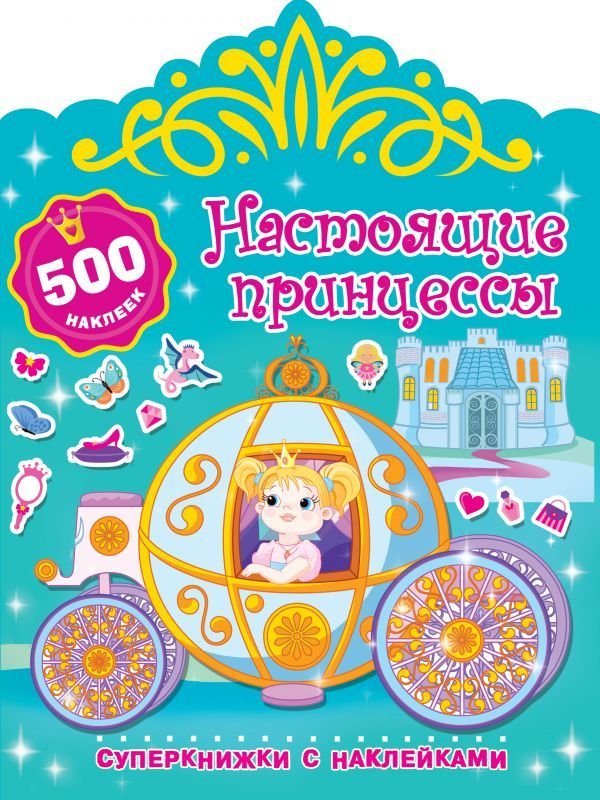 

Учебное пособие издательства АСТ. Настоящие принцессы
