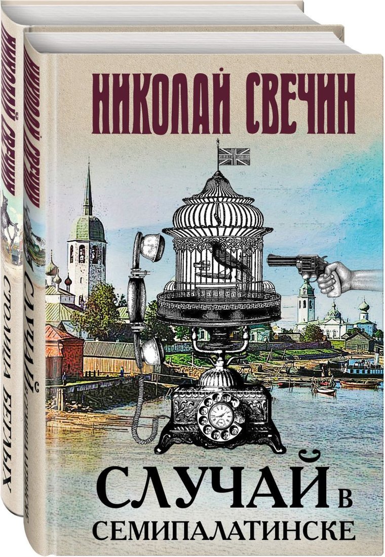 

Набор книг издательства Эксмо. Случай в Семипалатинске. Столица беглых (Свечин Н.)