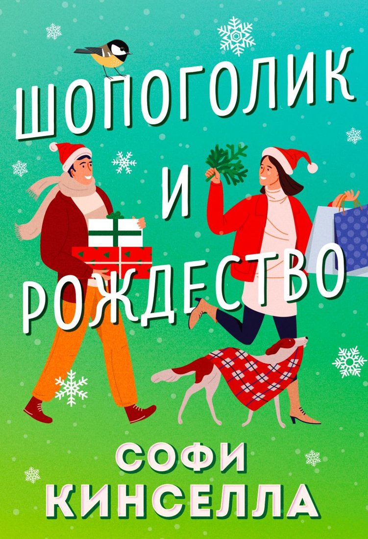 

Книга издательства Эксмо. Шопоголик и Рождество (Кинселла С.)