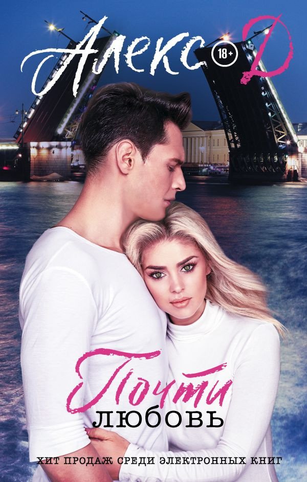 

Книга издательства АСТ. Почти любовь 9785171564148 (Алекс Д.)