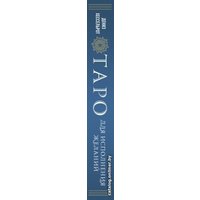 Книга издательства Эксмо. Таро для профессионалов. Психологический анализ практики (Белявский Геннадий/Соколов Константин)