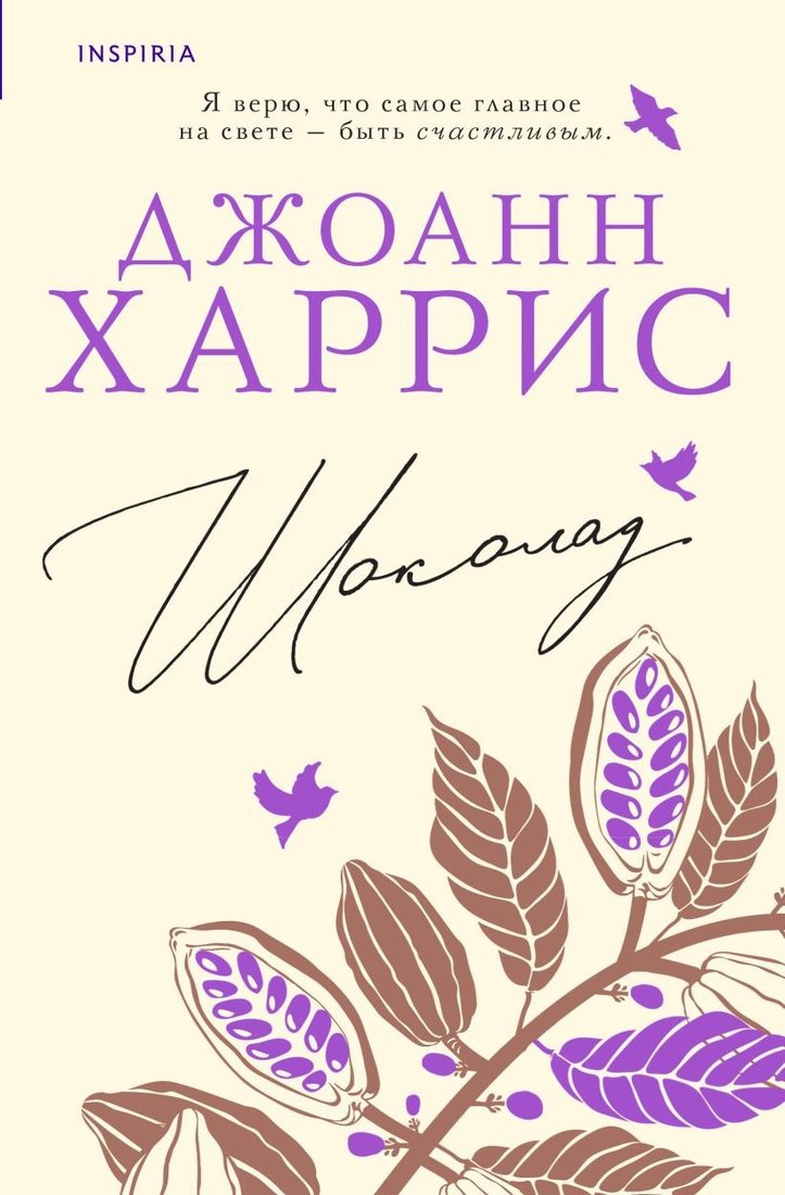 

Книга издательства Inspiria. Шоколад (Харрис Д.)