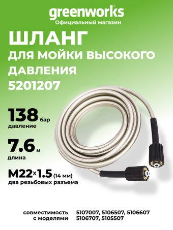 Шланг высокого давления Greenworks 5201207 7.6м