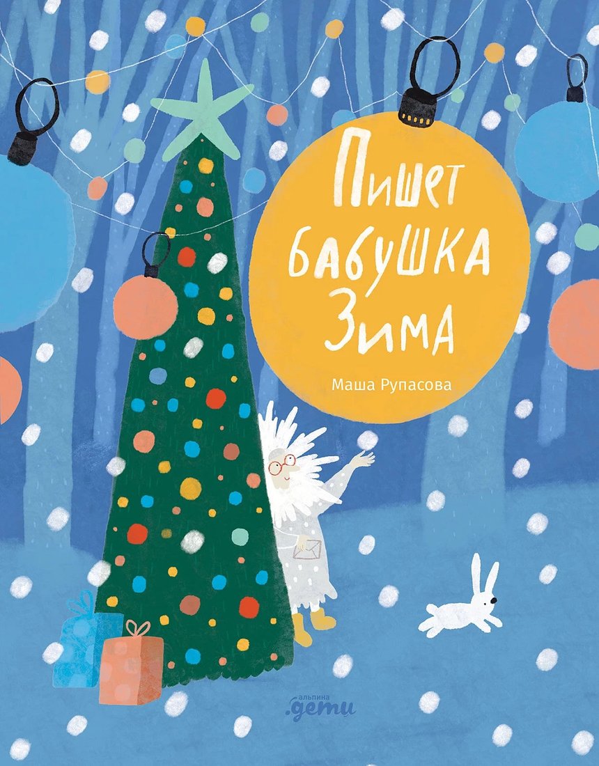 

Книга издательства Альпина Диджитал. Пишет бабушка Зима (Рупасова М.)
