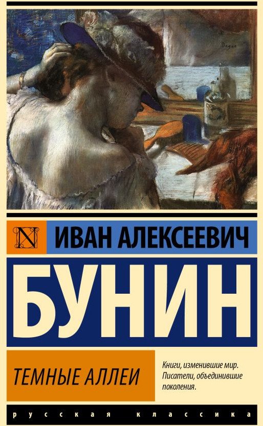 

Книга издательства АСТ. Темные аллеи (Бунин И.А.)