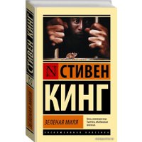  АСТ. Зеленая миля 9785171036317 (Кинг Стивен)