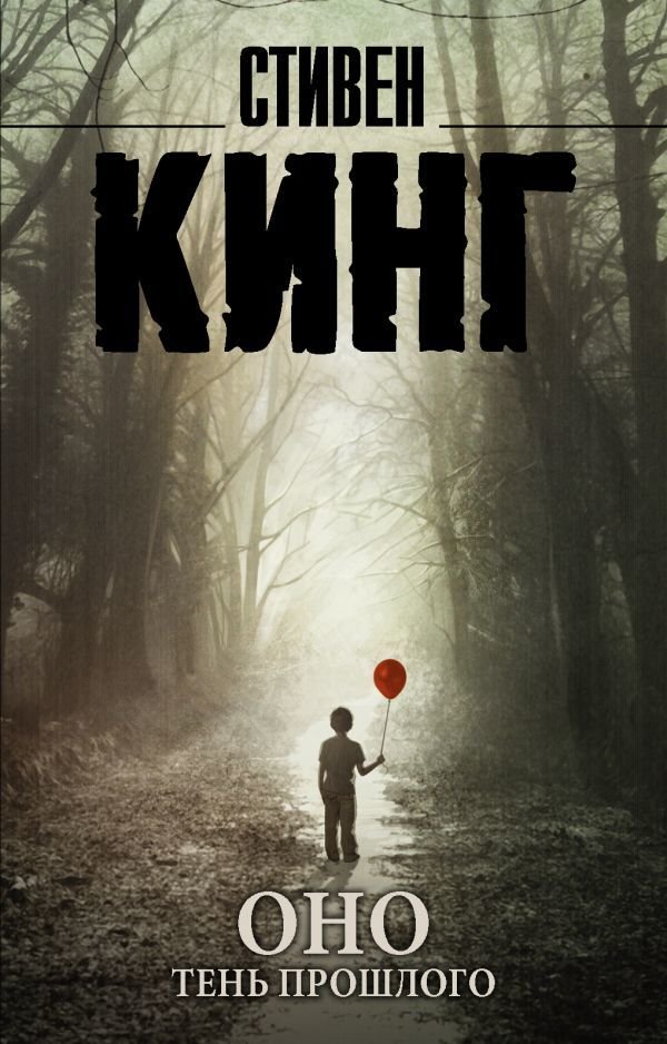 

Книга издательства АСТ. Оно. Тень прошлого (Кинг Стивен)