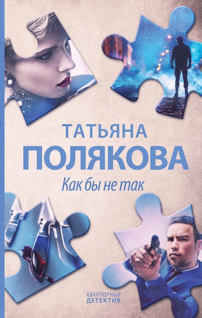 

Книга издательства Эксмо. Как бы не так (Полякова Татьяна Викторовна)